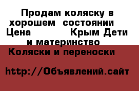 Продам коляску в хорошем  состоянии  › Цена ­ 8 000 - Крым Дети и материнство » Коляски и переноски   